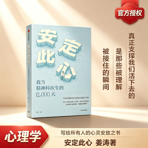 官方正版 安定此心 我当精神科医生的 12000 天 姜涛著 北京安定医院 30 余年诊疗手记 抑郁症焦虑症心理学书籍 大众情绪疗愈科普G