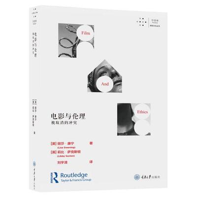 电影与伦理 被取消的著者：丽莎·唐宁  莉比·萨克斯顿，译者：刘宇清重庆大学出版社电影/电视艺术CX