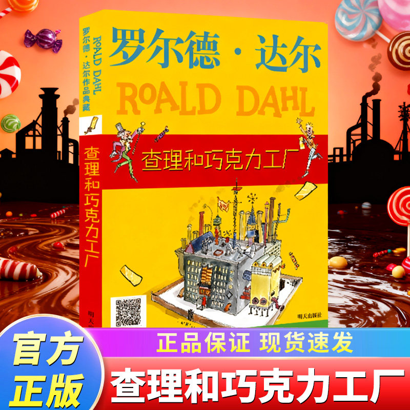 查理和巧克力工厂 罗尔德达尔作品典藏了不起的狐狸爸爸正版儿童文学小学生课外书三四五六年级课外书小说威利旺卡故事X