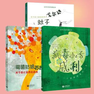 公共卫生科普绘本系列 病毒小子威利 霉菌姑娘苏茜 蚊子戈尔达全套3册 上海教育出版社 KC