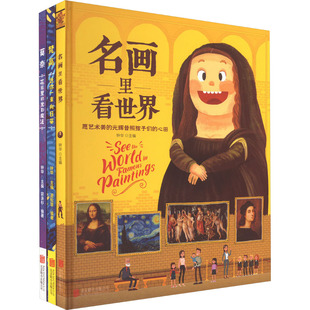 公司 钟华 少儿动漫书 全3册 图画书 北京联合出版 绘本 名画里看世界.莫奈梵高 编