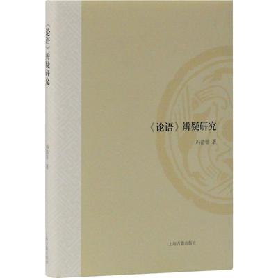 《论语》辨疑研究 上海古籍出版社 冯浩菲 著 中国哲学  KC
