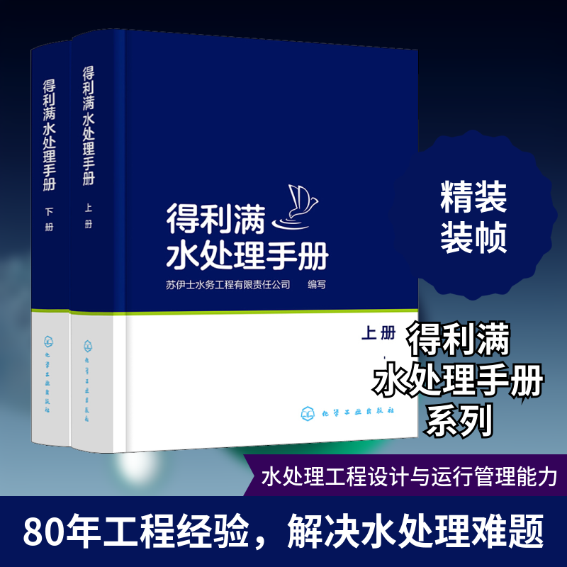 得利满水处理手册(全2册) 化学工业出版社 苏伊士水务工程有限责任公司 编 苏伊士集团的精品著作 建筑/水利（新）QG