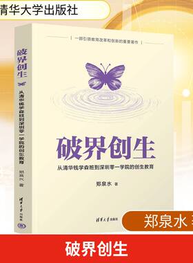 破界创生 从清华钱学森班到深圳零一学院的创生教育 清华大学出版社 郑泉水 著 经济理论
