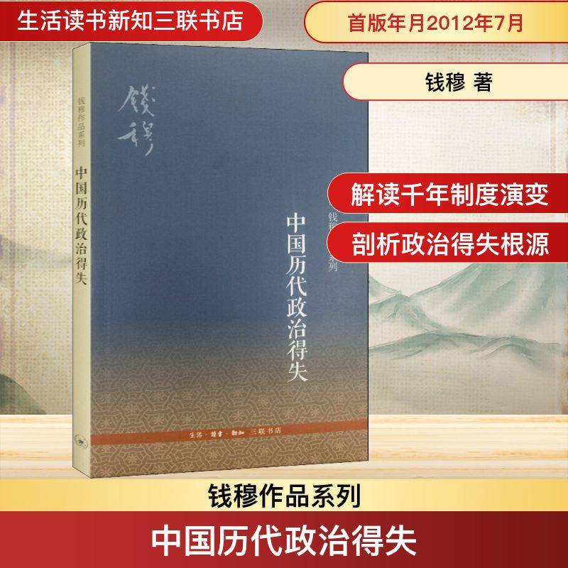 中国历代政治得失 生活读书新知三联书店 钱穆 著 中国通史  KC
