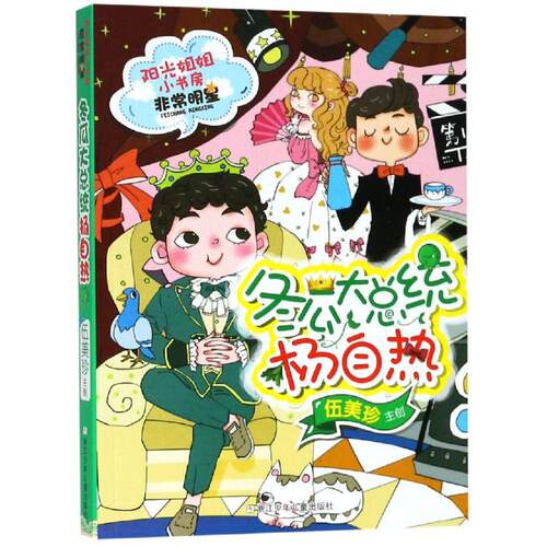 冬瓜大总统杨自热/阳光姐姐小书房明星系列伍美珍浙江少年儿童出版社儿童文学QG