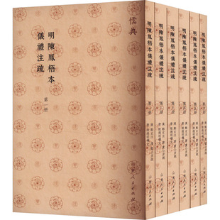 明陈凤梧本仪礼注疏(1-6) 山东人民出版社 [汉]郑玄,[唐]贾公彦,[唐]陆德明 历史知识读物