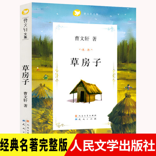 正版草房子曹文轩人民学