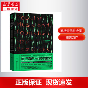 流行音乐与资本主义(修订版) 上海社会科学院出版社 毛利嘉孝 著 耳田 译 社会学 KC