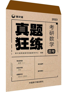 考研数学历年真题狂练 数学(二) 2023 中国原子能出版社 新文道考研数学命题研究中心 编 托福/TOEFL  KC