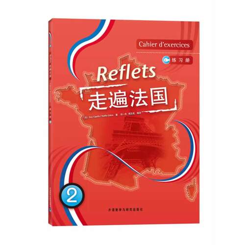 走遍法国(2)(练习册)(Reflets)（法）卡佩勒　等著，祁一舟　等编译外语教学与研究出版社外语CX