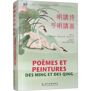 明清诗与明清画 五洲传播出版社 陈美美,(法)玛丽- 弗朗索瓦兹·泰利耶 译 共享中华之美 中国古诗词  KC