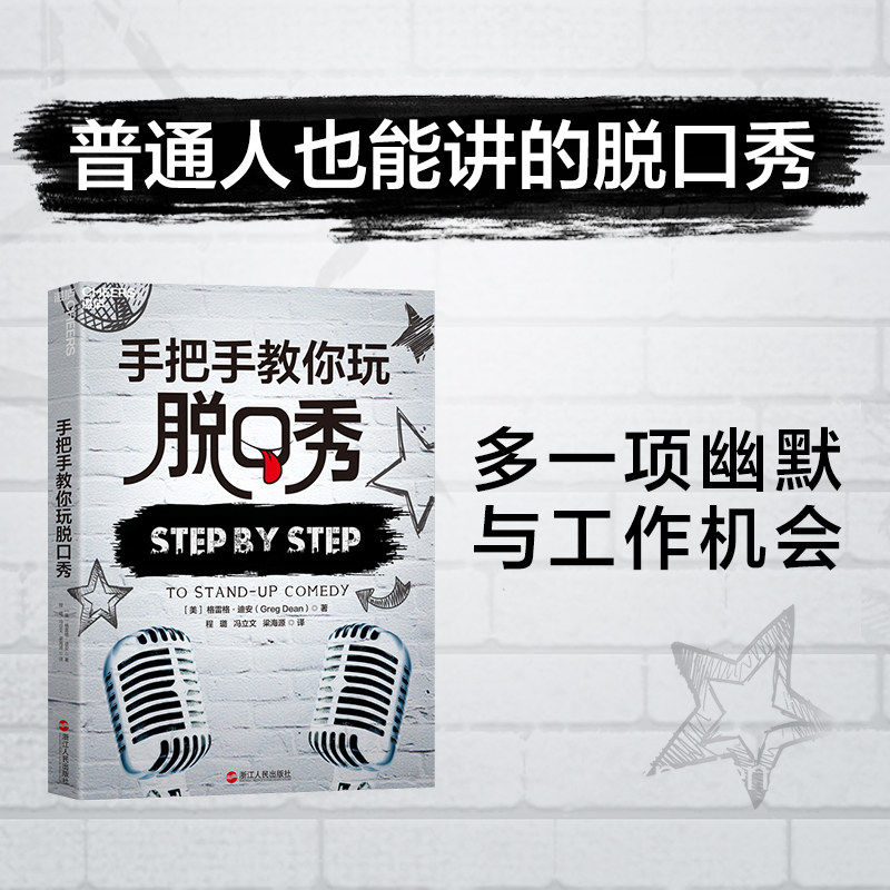 【 官方正版】手把手教你玩脱口秀宇宙超度指南作家、吐槽大会策划人李诞叫兽易小星脱口秀入门指南编剧的脱口秀宝典 K