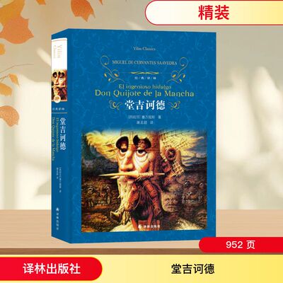 堂吉诃德 译林出版社 (西班牙)塞万提斯 著 屠孟超 译 跨越时代的经典，引发马伯庸共鸣 世界名著  KC