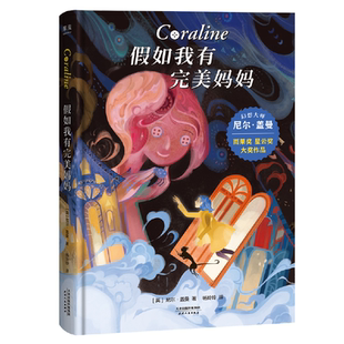 书籍K 社正版 假如我有完美妈妈尼尔盖曼奇幻儿童文学黑暗童话获奖作品青少年成长小说家庭关系10 14岁天津人民出版