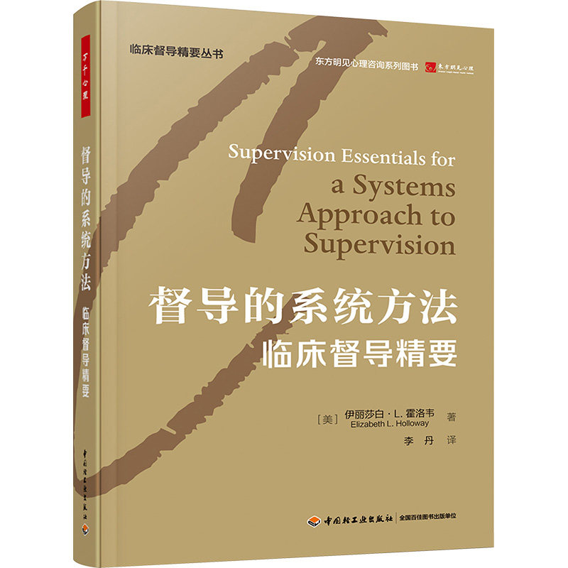 万千心理.督导的系统方法：临床督导精要 中国轻工业出版社 (美)伊丽莎白·L.霍洛韦 著 李丹 译