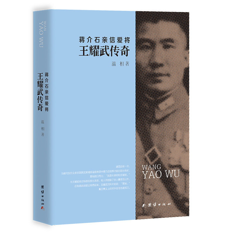蒋介石亲信爱将——王耀武传奇温相__著团结出版社有限公司科幻小说CX图片