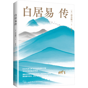 白居易传 陕西人民出版社 (日)川合康三 著 杨昆鹏 译QG
