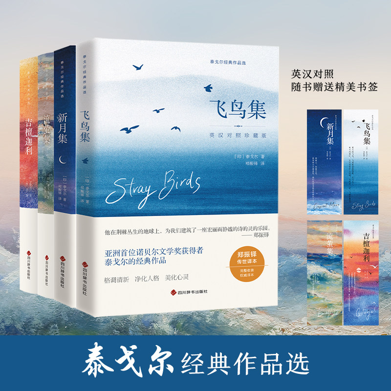 泰戈尔经典作品珍藏版 全四册 与飞鸟集并称泰戈尔的短诗双璧 徐志摩、冰心、季羡林、叶芝等伟大诗人 英汉对照正版书籍K