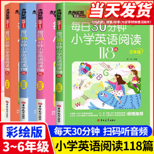 每日30分钟小学英语阅读118篇三年级英语绘本必读四五六年级新概念带音频英语阅读课外阅读书扫码 听音频英语绘本拓展2024新修订