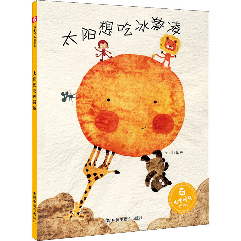 正版书籍太阳想吃冰激凌4-7岁学前至一年级儿童绘本张纬著创意想象儿童绘本 QG