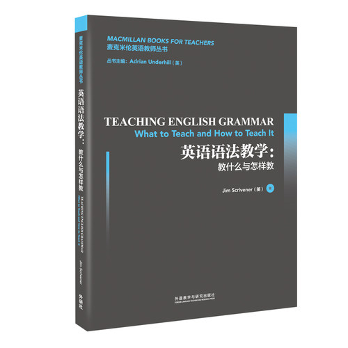 英语语法教学:what to teach and how to teach itJim Scrivener外语教学与研究出版社实用英语CX