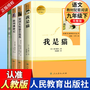 围城格列佛游记契诃夫短篇小说选我是猫正版原著人民教育出版社初中生九年级下册必读书目初三9下课外阅读书籍文学名著小说人教版