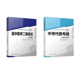 高中数学二级结论与例题+中学代数专题与教学探究 四川大学出版社 赵思林,蒋双,唐川洪 编等 中学教辅QG