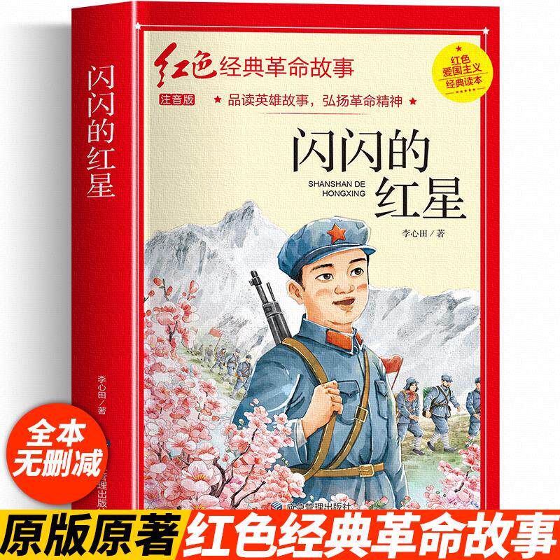 闪闪的红星注音版李心田正版书四年级阅读课外书必革命红色经典书籍读小学生二三五六年级爱国主义教育绘本读本丛书两个小八路X