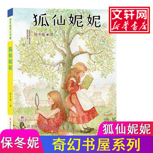 狐仙妮妮 南京大学出版社 保冬妮 著 儿童文学  KC