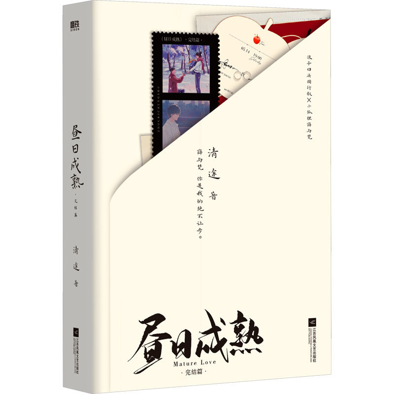 昼日成熟 完结篇 江苏凤凰文艺出版社 清途 著QG,书籍/杂志/报纸,青春/都市/言情/轻小说,淘宝优惠券,粉丝福利购,淘宝优惠卷
