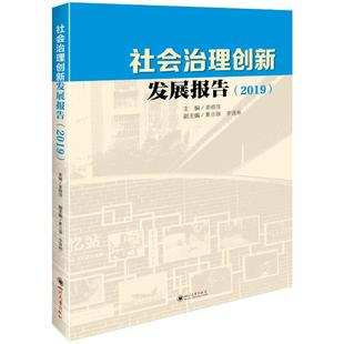 社会治理创新发展报告(2019) 四川大学出版社 主编姜晓萍 著 社会科学总论QG