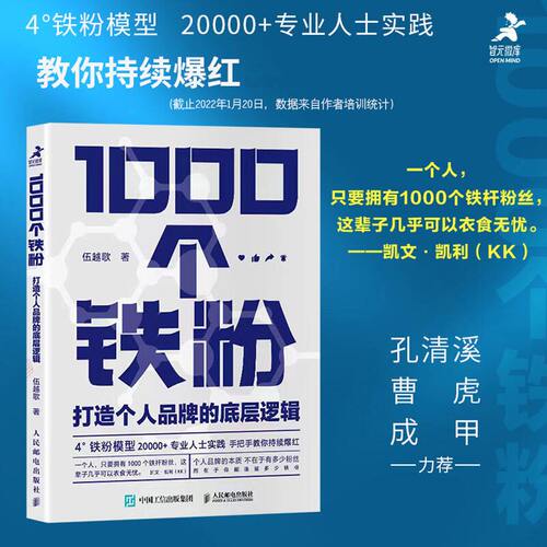 【官方正版】1000个铁粉打造个人品牌的底层逻辑伍越歌著底层逻辑个人IP流量成功励志书籍打造个人品牌流程 K