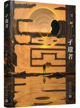 孑遗者 人民文学出版社 宝树 著 世界上最后一个人在最后一刹那看到的，不是黑暗，而是光明 侦探推理/恐怖惊悚小说  KC