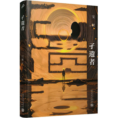 孑遗者 人民文学出版社 宝树 著 世界上最后一个人在最后一刹那看到的，不是黑暗，而是光明 侦探推理/恐怖惊悚小说