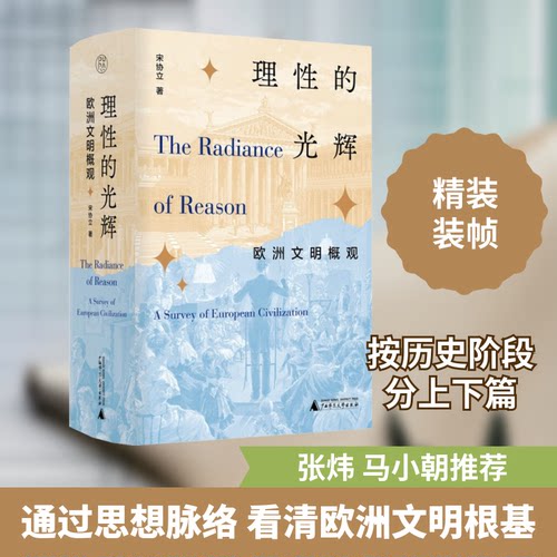 理 的光辉 欧洲文明概观宋协立 著广西师范大学出版社历史知识读物CX
