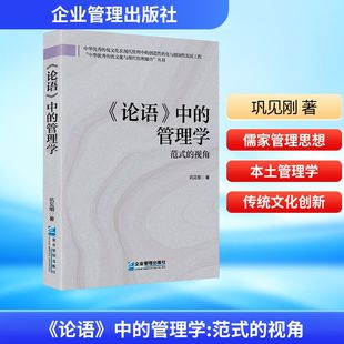 著 MBA 管理学 企业管理出版 社 视角 中 范式 管理学理论 巩见刚 论语