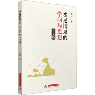 水足博泉的学问与思想 日文版 华中科技大学出版社 李玲 著 社会科学总论QG