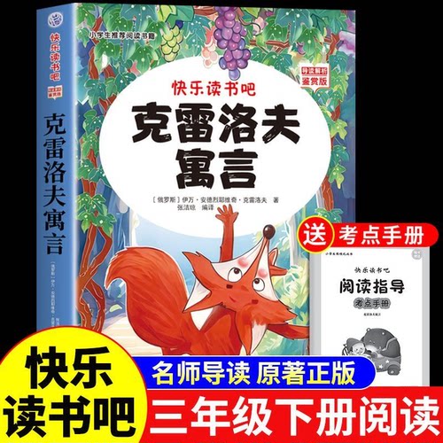 克雷洛夫寓言三年级下册必读