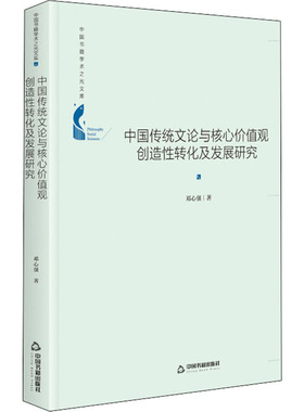 中国传统文论与核心价值观创造性转化及发展研究 中国书籍出版社 邓心强 著 文学理论/文学评论与研究  KC