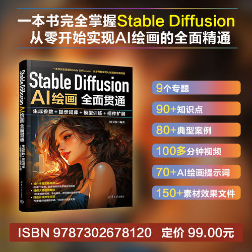Stable Diffusion AI绘画全面贯通：生成参数+提示词库+模型训练+插件扩展周玉姣清华大学出版社计算机控制与工智能CX