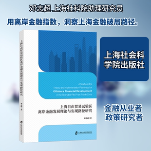 上海自由贸易试验区离岸金融发展理论与实现路径研究 上海社会科学院出版社 邓志超 著 著 金融QG