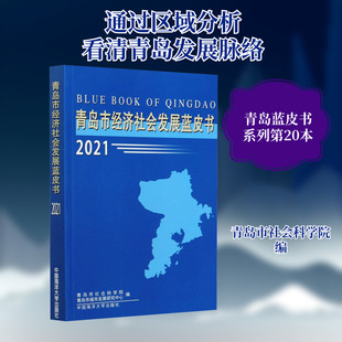 青岛市经济社会发展蓝皮书 2021 中国海洋大学出版社 青岛市社会科学院,青岛市城市发展研究中心 编 经济理论QG