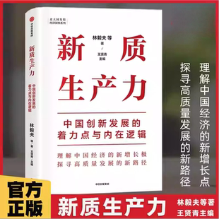 新质生产力林毅夫黄奇帆 郑永年等著 中国创新发展的着力点与内在逻辑专家学者解读新质生产力和中国式现代化中信出版社图书正版K