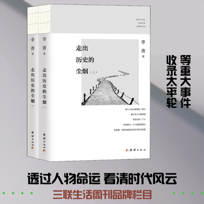 走出历史的尘烟(全2册) 团结出版社 李菁 著 中国通史  KC