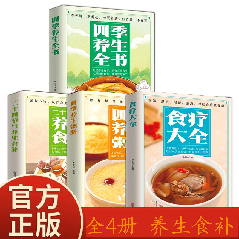 全4册 四季养生粥膳 强身健体中医食疗书 中药药膳粥膳书籍大全 G,书籍/杂志/报纸,中医,淘宝优惠券,粉丝福利购,淘宝优惠卷