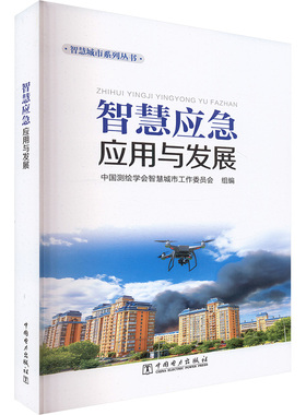 智慧应急应用与发展 中国电力出版社 中国测绘学会智慧城市工作委员会 组编 编 建筑/水利（新）QG