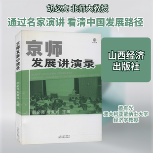京师发展讲演录 山西经济出版社 胡必亮,刘复兴 编 经济理论QG