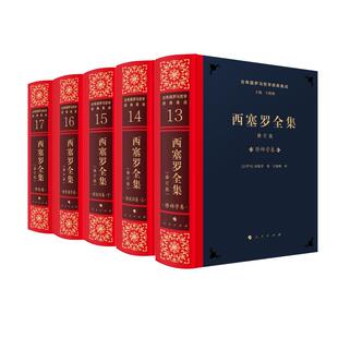 西塞罗全集 修订版(13-17) 人民出版社 (古罗马)西塞罗 著 王晓朝 译 外国哲学  KC