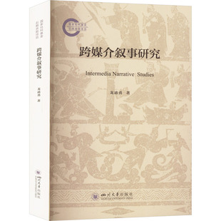 跨媒介叙事研究 四川大学出版社 龙迪勇 著 传媒出版